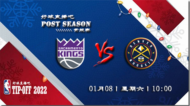 01月08日NBA常规赛国王vs掘金比赛直播前瞻