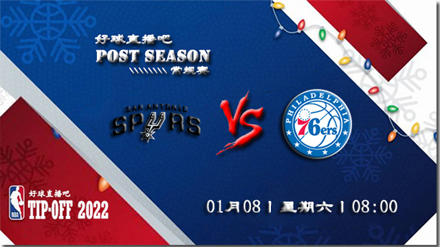 01月08日NBA常规赛马刺vs76人比赛直播前瞻