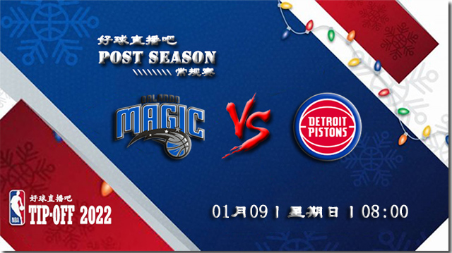 01月09日NBA常规赛魔术vs活塞比赛直播前瞻