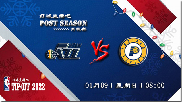 01月09日NBA常规赛爵士vs步行者比赛直播前瞻