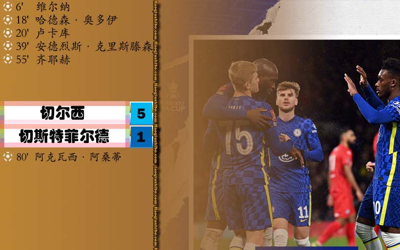 足总杯第3轮 切尔西 5 - 1 切斯特菲尔德