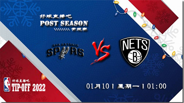 01月10日NBA常规赛马刺vs篮网比赛直播前瞻