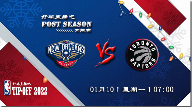 01月10日NBA常规赛鹈鹕vs猛龙比分介绍(附录像回放地址)
