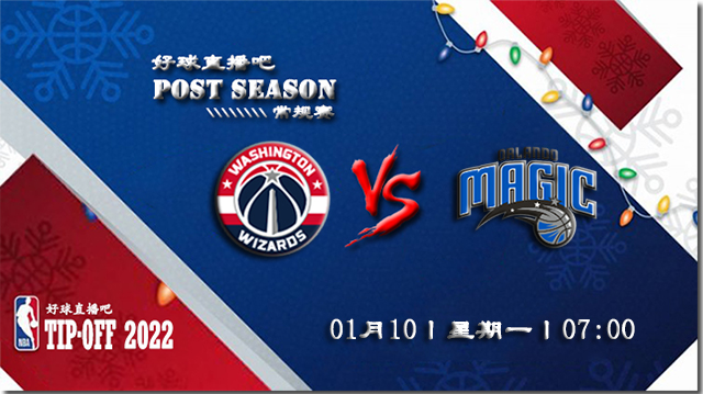 01月10日NBA常规赛奇才vs魔术比分介绍(附录像回放地址)