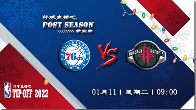 01月11日NBA常规赛76人vs火箭比赛直播前瞻