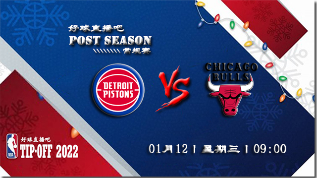 01月12日NBA常规赛活塞vs公牛比赛直播前瞻