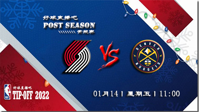 01月14日NBA常规赛开拓者vs掘金比赛直播前瞻
