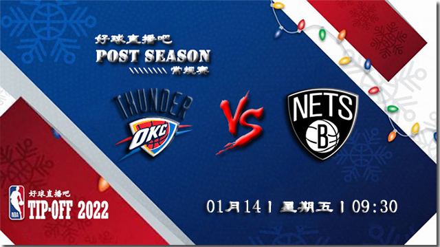 01月14日NBA常规赛雷霆vs篮网比赛直播前瞻