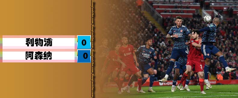 英联杯半决赛首回合 利物浦 0 - 0 阿森纳
