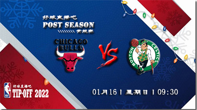 01月16日NBA常规赛公牛vs凯尔特人比分介绍(附录像回放地址)