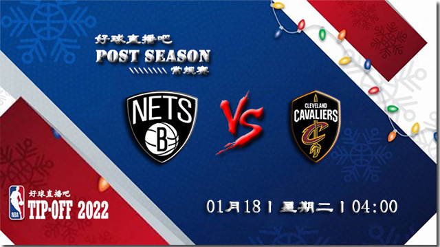 01月18日NBA常规赛篮网vs骑士比赛直播前瞻