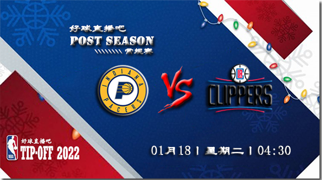 01月18日NBA常规赛步行者vs快船比赛直播前瞻