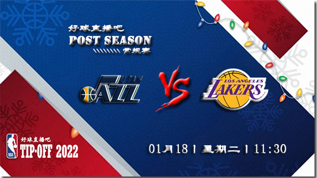 01月18日NBA常规赛爵士vs湖人比赛直播前瞻