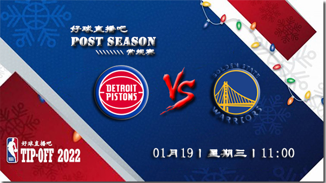 01月19日NBA常规赛活塞vs勇士比赛直播前瞻