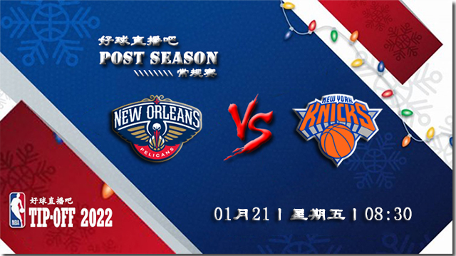 01月21日NBA常规赛鹈鹕vs尼克斯比赛直播前瞻