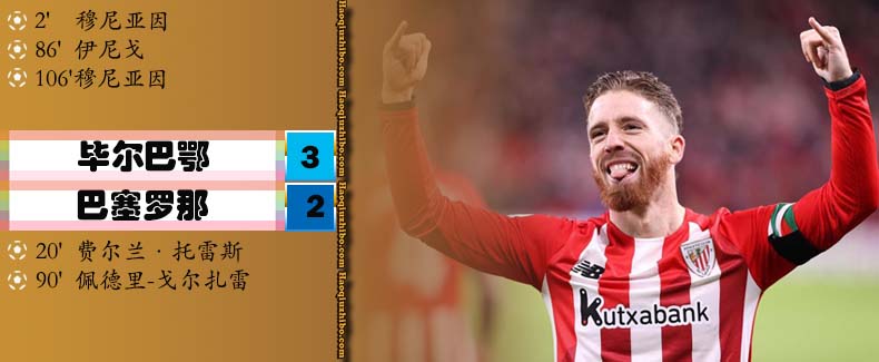 01月21日 国王杯1/8决赛 毕尔巴鄂vs巴萨 全场录像