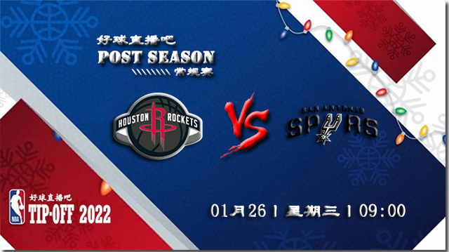 01月26日NBA常规赛马刺vs火箭比赛直播前瞻