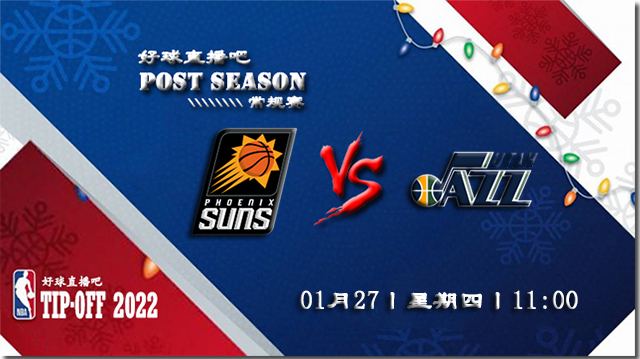 01月27日NBA常规赛太阳vs爵士比赛直播前瞻