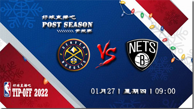 01月27日NBA常规赛掘金vs篮网比赛直播前瞻