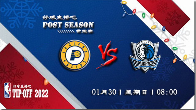 01月30日NBA常规赛步行者vs独行侠比分介绍(附录像回放地址)