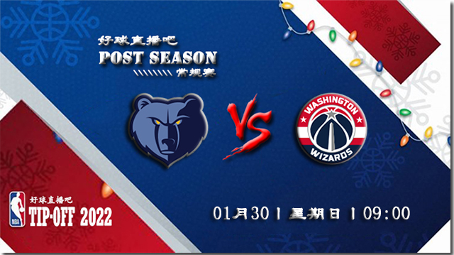 01月30日NBA常规赛奇才vs灰熊比分介绍(附录像回放地址)