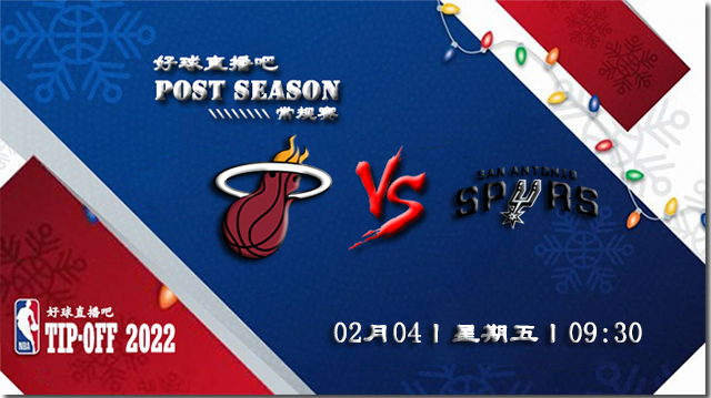 02月04日NBA常规赛热火vs马刺比赛直播前瞻