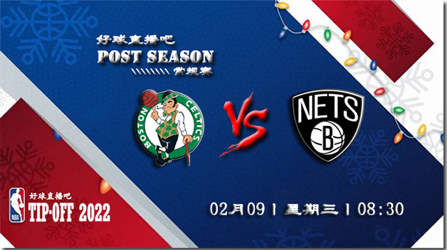 02月09日NBA常规赛凯尔特人vs篮网比赛直播前瞻