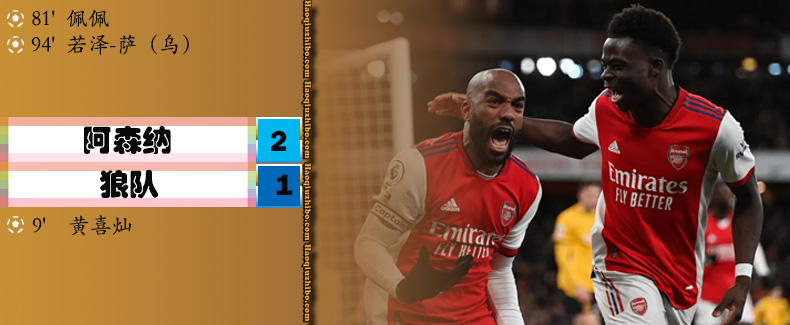 英超第20轮补赛 阿森纳 2 - 1 狼队