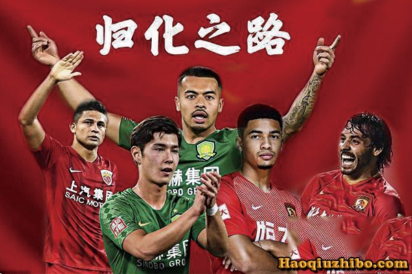 归化球员什么意思?现在国足归化球员都有谁?