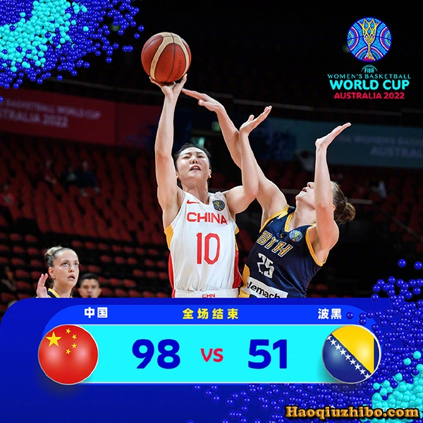 09月23日 女篮世界杯小组赛 中国女篮vs波黑女篮 全场录像