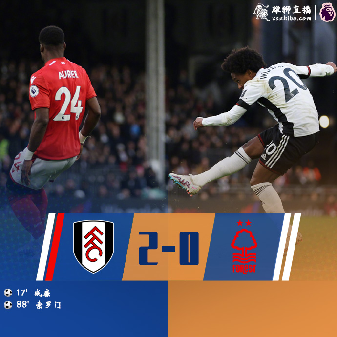 英超简报:富勒姆2-0诺丁汉森林 威廉兜射破门