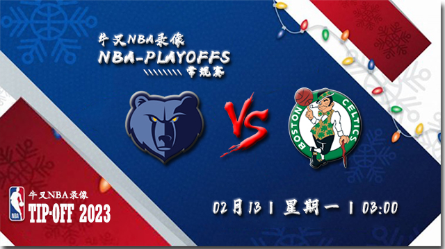 02月13日NBA常规赛 灰熊vs凯尔特人比赛直播前瞻分析
