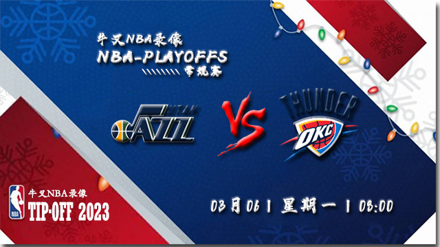 03月06日NBA常规赛 爵士vs雷霆比赛直播前瞻