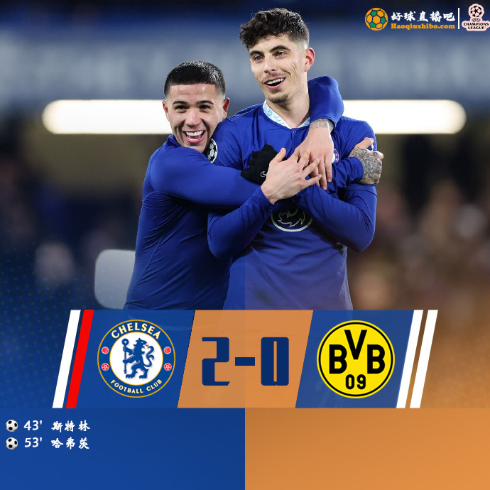 欧冠简报:切尔西2-1翻盘多特晋级八强 斯特林哈弗茨破门
