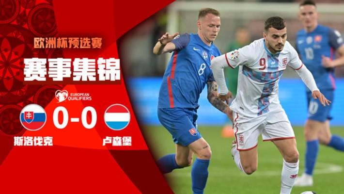 03月24日 欧洲杯预选赛 斯洛伐克vs卢森堡 全场录像