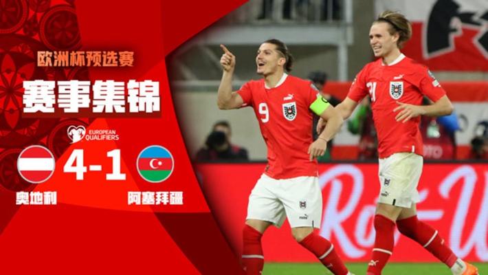 03月25日 欧洲杯预选赛 奥地利vs阿塞拜疆 全场录像