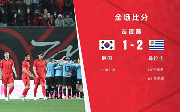 03月28日 足球友谊赛 韩国vs乌拉圭 全场录像