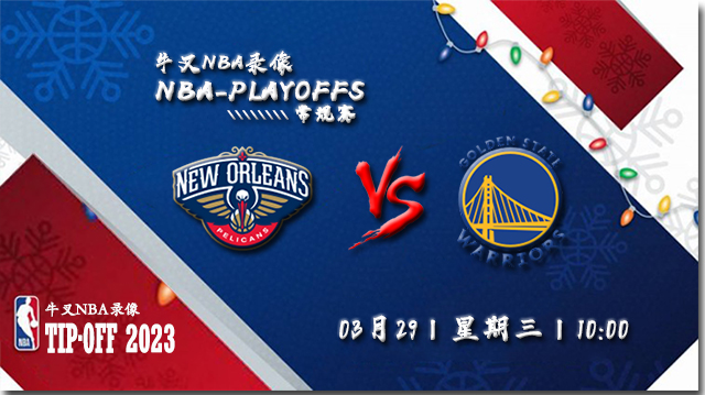 03月29日NBA常规赛 鹈鹕vs勇士比赛直播前瞻