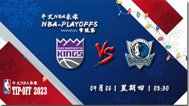 NBA在线直播_04月06日NBA常规赛_国王vs独行侠_前瞻分析