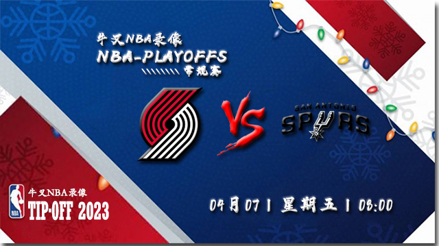 NBA在线直播_04月07日NBA常规赛_开拓者vs马刺_前瞻分析