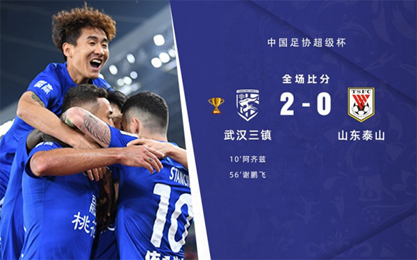 04月08日 足协超级杯 武汉三镇队vs山东泰山队 全场录像