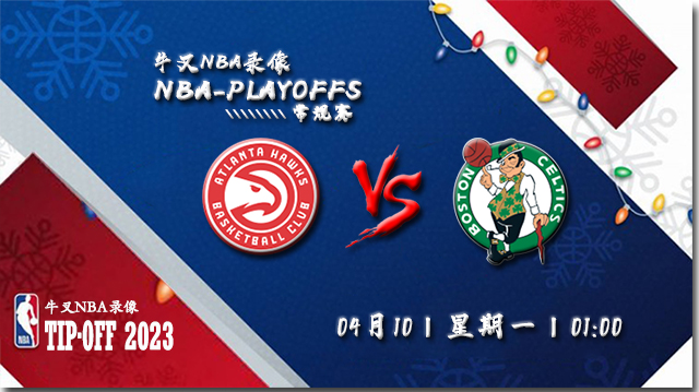 NBA在线直播_04月10日NBA常规赛_老鹰vs凯尔特人_前瞻分析