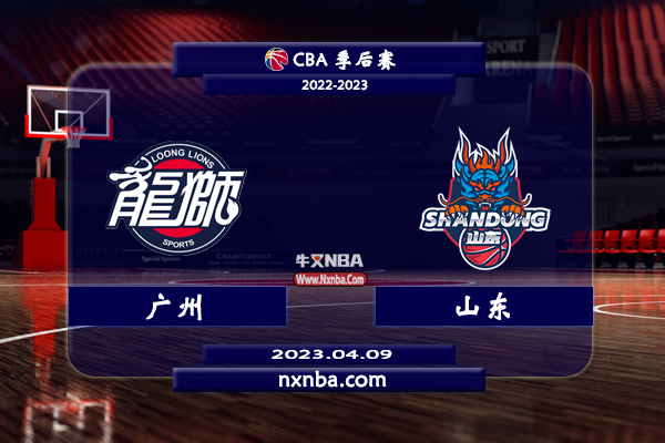 CBA在线直播_04月09日CBA季后赛_广州vs山东_前瞻分析