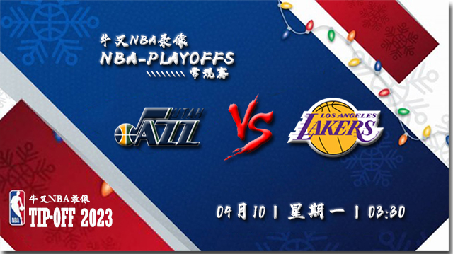 NBA在线直播_04月10日NBA常规赛_爵士vs湖人_前瞻分析