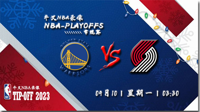 NBA在线直播_04月10日NBA常规赛_勇士vs开拓者_前瞻分析