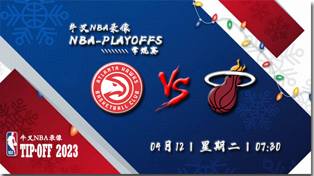 NBA在线直播_04月12日NBA附加赛_老鹰vs热火_前瞻分析