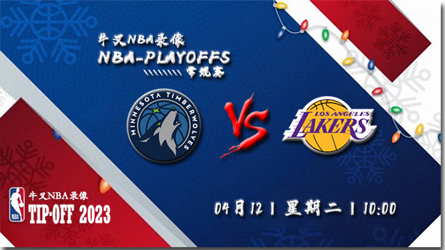 NBA在线直播_04月12日NBA附加赛_森林狼vs湖人_前瞻分析