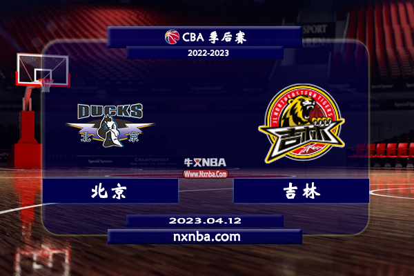 CBA在线直播_04月12日CBA季后赛12进8G2_北京vs吉林_前瞻分析