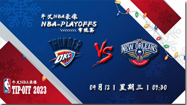 NBA在线直播_04月13日NBA附加赛_雷霆vs鹈鹕_前瞻分析