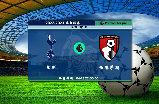 英超直播分析_04月15日英超第31轮_热刺vs伯恩茅斯(首发)